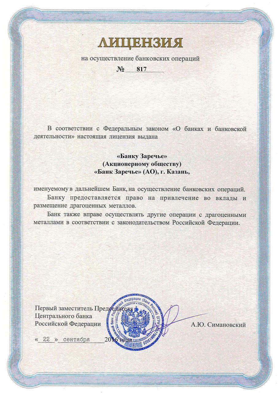 Лицензия на привлечение во вклады и размещение драгоценных металлов
