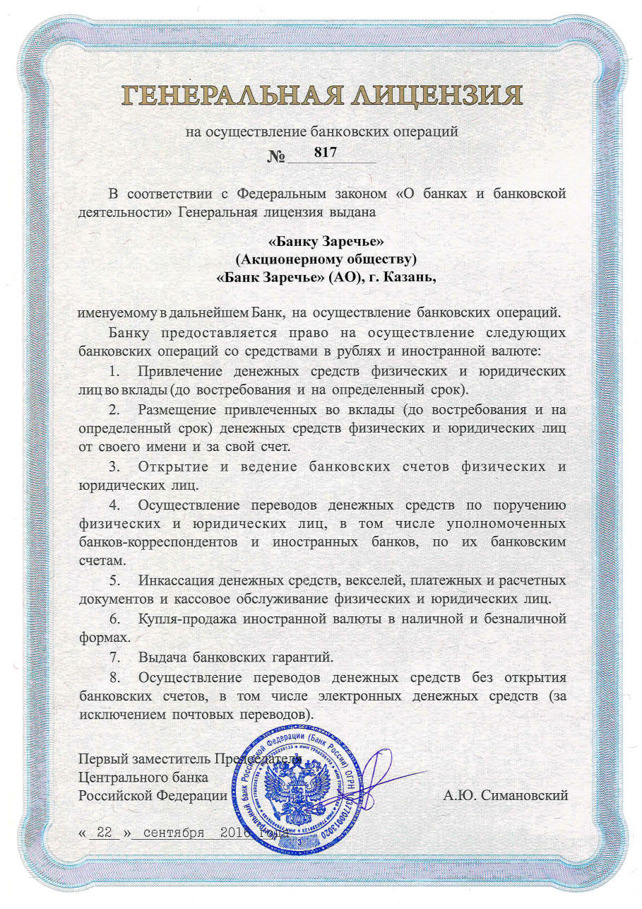 Лицензия на осуществление банковской деятельности